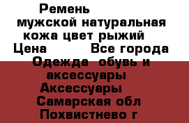 Ремень Millennium мужской натуральная кожа цвет рыжий  › Цена ­ 700 - Все города Одежда, обувь и аксессуары » Аксессуары   . Самарская обл.,Похвистнево г.